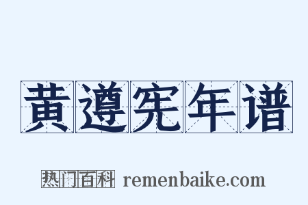 黄遵宪年谱是什么意思的图片